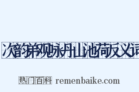 次韵弟观咏丹山池荷反义词是什么意思的图片